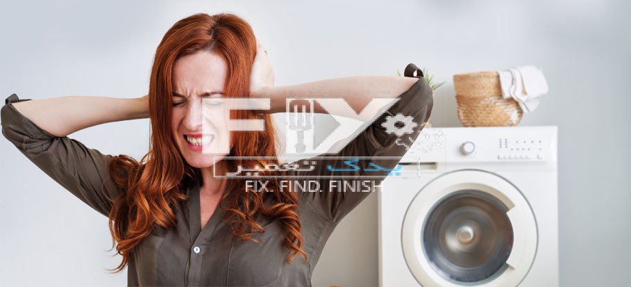 چرا ماشین لباسشویی صدا می دهد؟